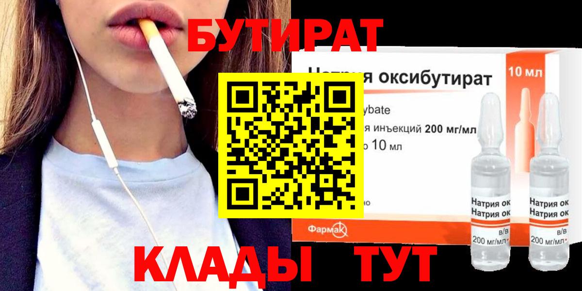 БУТИРАТ 1.4BDO  БУТИРАТ  Лесной  Вход с VPN 